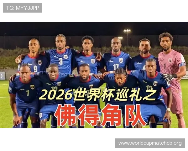 2026年世界杯佛得角对沙特阿拉伯比赛结果实时查询与比赛亮点回顾